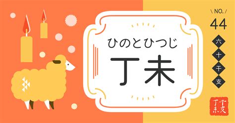 丁未 性格|丁未（ひのとひつじ）の性格・特徴・恋愛・仕事【四柱推命】丁。